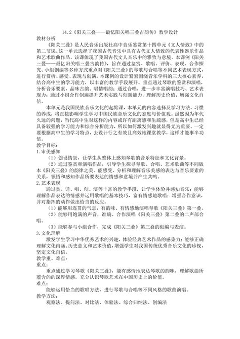 教案 高中音乐人音版必修 音乐鉴赏1325 阳关三叠—最忆阳关唱三叠古韵传 教学设计内容预览 二一教育课件站