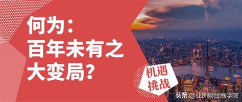 中央黨校院長劉建飛：何謂「百年未有之大變局」？ 每日頭條