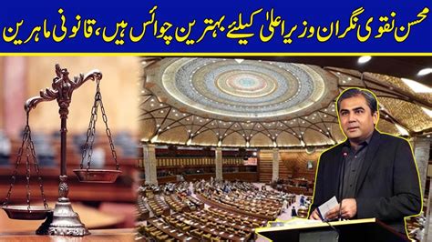 Syed Mohsin Naqvi Right Choice For Cm Punjab Law Experts News Hd