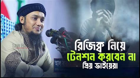 আবু তোহা আদনান এর অসম্ভব সুন্দর ওয়াজ। রিজিক নিয়ে টেনশন করবন না রিজিক