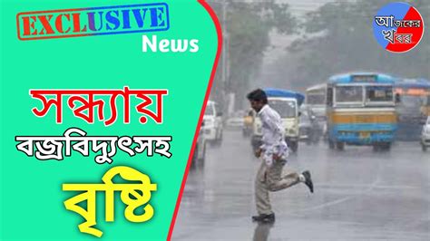 West Bengal Weather Update সন্ধ্যা হলে ধেয়ে আসবে ঠাণ্ডা ঝোড়ো হাওয়া