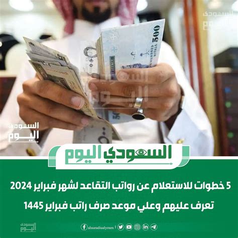 5 خطوات للاستعلام عن رواتب التقاعد لشهر فبراير 2024 تعرف عليهم وعلي