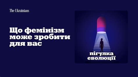 #2 Що фемінізм може зробити для вас | Пігулка еволюції | Сезон 2 - YouTube