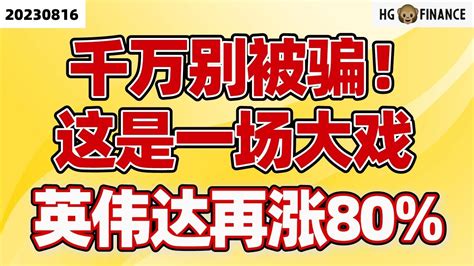 今日发生了什么？【20230816】美股 投资 股票 猴哥财经 Youtube