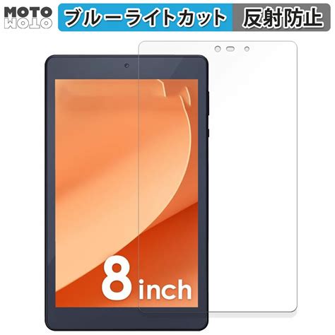 【楽天市場】保護フィルム アイリスオーヤマ Luca Tablet 8インチ Tm083m4v1 B 向けの ブルーライトカット フィルム