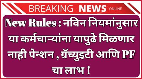 New Pension Rules नविन नियमांनुसार या कर्मचाऱ्यांना यापुढे मिळणार नाही पेन्शन ग्रॅच्युइटी