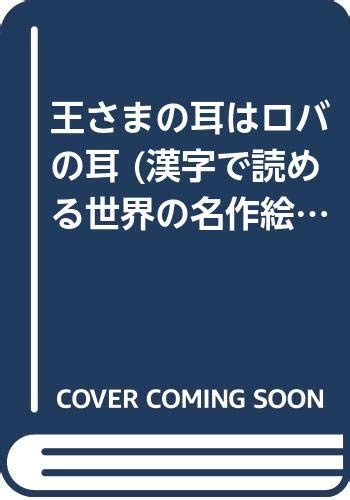 Jp 王さまの耳はロバの耳 漢字で読める世界の名作絵本 越野民雄 宇野文雄 本