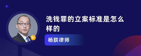 洗钱罪的立案标准是怎么样的杨朕律师律师问答 华律•精选解答