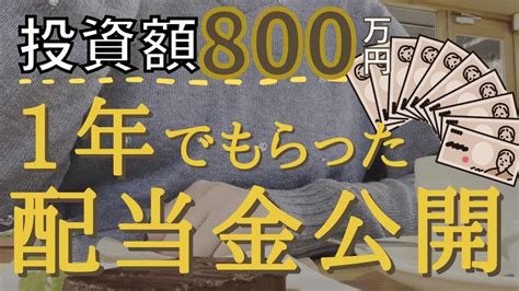 【配当金生活】投資額800万円！2020年1年間でもらえた配当金公開！日本株・米国株投資｜銘柄公開｜主婦の投資｜ 株式投資 動画まとめ