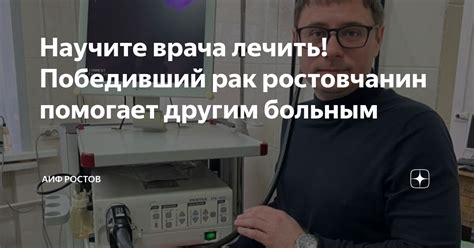 Научите врача лечить! Победивший рак ростовчанин помогает другим ...