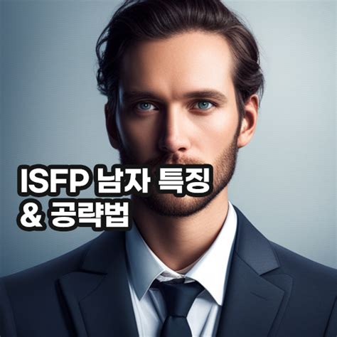 Isfp 남자 특징 및 공략법