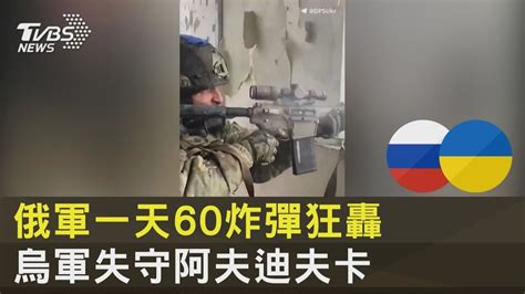 俄軍一天60炸彈狂轟 烏軍失守阿夫迪夫卡｜tvbs新聞 Youtube