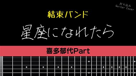 結束バンド 星座になれたら [喜多郁代 Part] 【tab譜あり】guitar Cover Youtube