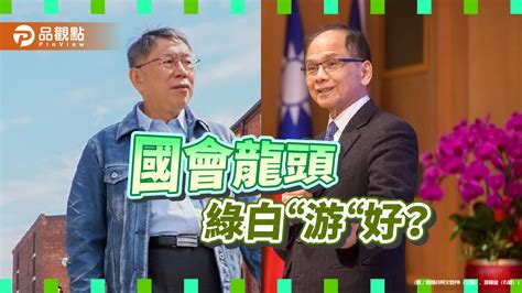 爭立法院長 游錫堃對柯文哲招手 藍委曝民眾黨：恐步時力後塵