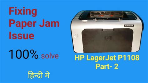 How To Printer Paper Jam Issue Solve Hp P1108 Part 2 प्रिंटर पेपर जाम समस्या का हल मिनटो में