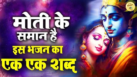 कृष्ण भजन स्पेशल एक ऐसा भजन जिसे सुनकर दिल खुश हो जाएगा Radha Krishna Bhajan 2023 Youtube