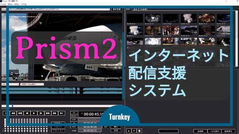 インターネット配信支援システムPrism2紹介映像朋栄 YouTube