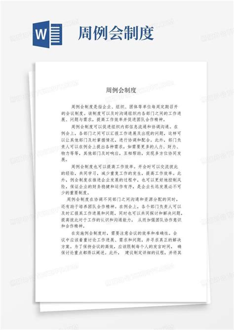 周例会制度word模板下载编号ljzomana熊猫办公