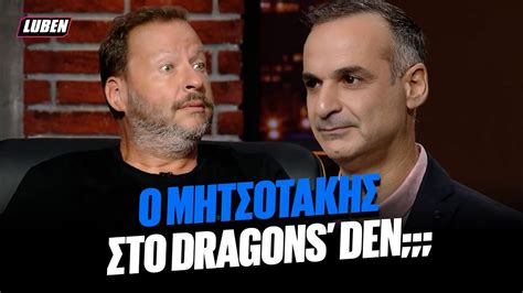 Σωσίας του Μητσοτάκη σκάει στο Dragons Den για να πιτσάρει το πρότζεκτ