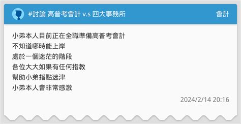 討論 高普考會計 Vs 四大事務所 會計板 Dcard
