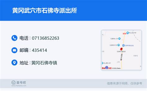 ☎️黄冈武穴市石佛寺派出所：0713 6852263 查号吧 📞