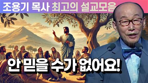 안 믿을 수가 없어요 조용기 목사 최고의 설교모음 2015년 설교 Youtube