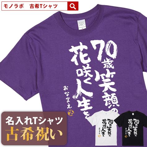 【楽天市場】古希祝い 古希 Tシャツ Tシャツ お祝い プレゼント 名入れ 名前入り大きいサイズ 紫 パープル 70歳 誕生日 おしゃれ