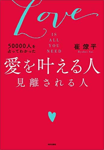 Jp 50000人を占ってわかった 愛を叶える人 見離される人 電子書籍 崔燎平 Kindleストア