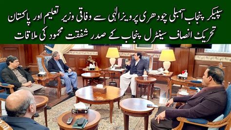 Federal Minister Education Shafqat Mahmood Calls On Speaker Punjab