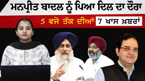 7 Top News 7 Big News 5 Pm News 5 ਵਜੇ ਤੱਕ ਦੀਆਂ 07 ਵੱਡੀਆਂ ਖ਼ਬਰਾਂ