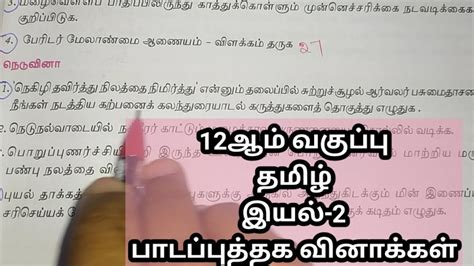 Th Std Tamil Iyal Book Back Question Answer Youtube