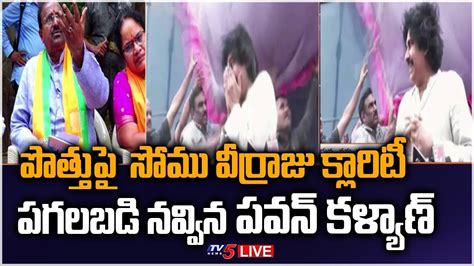 Live పొత్తుపై సోము వీర్రాజు క్లారిటీ పగలబడి నవ్విన పవన్ కళ్యాణ్