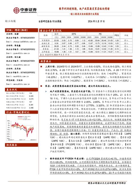 轻工制造及纺织服装行业周报：敏华利润超预期，地产政策激发家居板块情绪