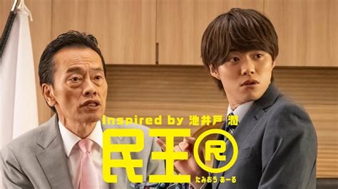 民王r（20241105放送分）第03話 国内ドラマの動画配信はtelasaテラサ 見逃し配信＆動画が見放題