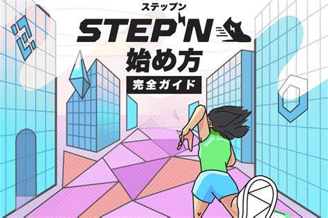 【完全ガイド】stepn（ステップン）の始め方を初心者向けに解説 【初心者向け】stepn（ステップン）の始め方