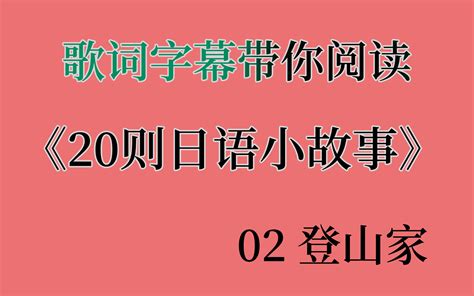 《20则日语小故事》02 登山者 带假名注音 语速友好 适合初学者 哔哩哔哩