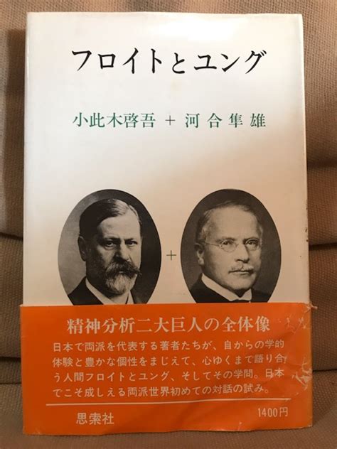 Yahooオークション フロイトとユング 小此木啓吾 河合隼雄 思索社