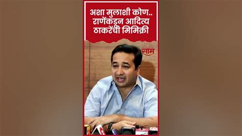 Nitesh Rane यांची Aditya Thackeray यांच्यावर मिमिक्री करून टीका Youtube