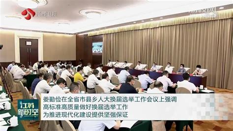 娄勤俭在全省市县乡人大换届选举工作会议上强调 高标准高质量做好换届选举工作 为推进现代化建设提供坚强保证荔枝网新闻