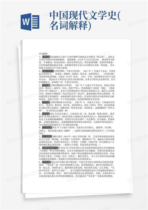 中国现代文学史名词解释word模板下载编号qaagdpwj熊猫办公