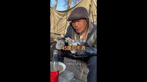 山东大集早酒摊 45度蒙阴特产瓜干酒 你喝过吗山东大集早酒 在路边摊感受人间烟火 抖in有好酒 山东酒文化 Youtube