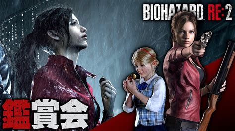 【バイオハザード Re2】バイオ Re2 鑑賞会 ＃5 クレア編：後編【biohazard Re2：resident Evil 2 2019