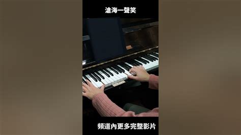 滄海一聲笑 鋼琴演奏 原唱：黃霑 Piano Cover 鋼琴演奏 ＃鋼琴 ＃piano Cover Youtube