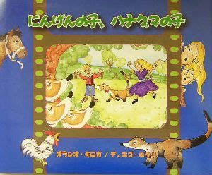 にんげんの子、ハナグマの子 中古本・書籍 | ブックオフ公式オンラインストア