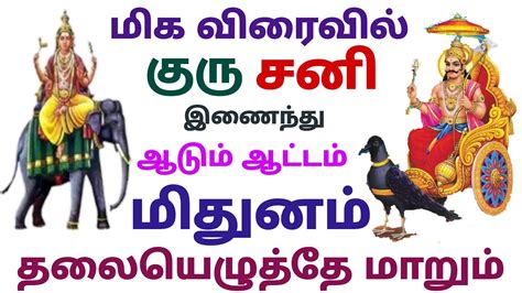 மிதுனம் ராசி குரு பெயர்ச்சி பலன்கள் மிதுன ராசி சனி பெயர்ச்சி பலன்