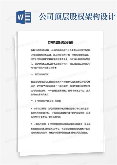 公司顶层股权架构设计 Word模板下载编号lxwdxyaj熊猫办公