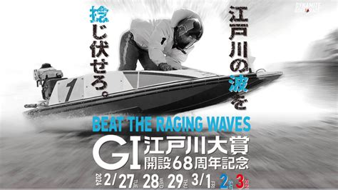 ボートレース江戸川【g1江戸川大賞 開設68周年記念】