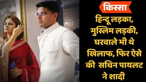 Rajsthan के Deputy Chief Minister Sachin Pilot And Sara Abdullah की Love Story Love Story Hindi