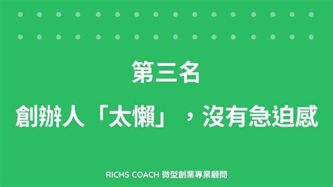 常見的創業失敗10大原因 看完就可以提高你的創業成功率 Richs Coach 企業管理顧問