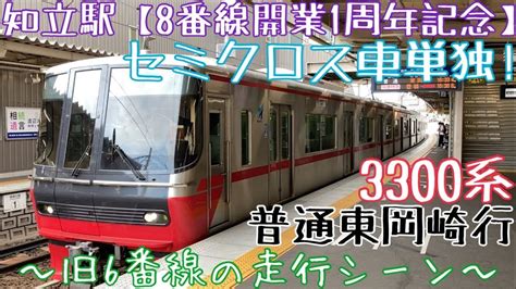 名鉄知立駅【8番線開業1周年記念】旧6番線の走行シーン 〜セミクロス車単独！3300系 普通東岡崎行 発車～ Youtube